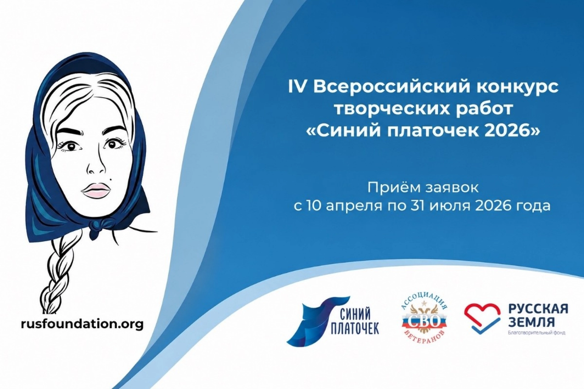 Изображение для Открыт приём заявок на IV Всероссийский конкурс творческих работ &laquo;Синий платочек-2026&raquo; 