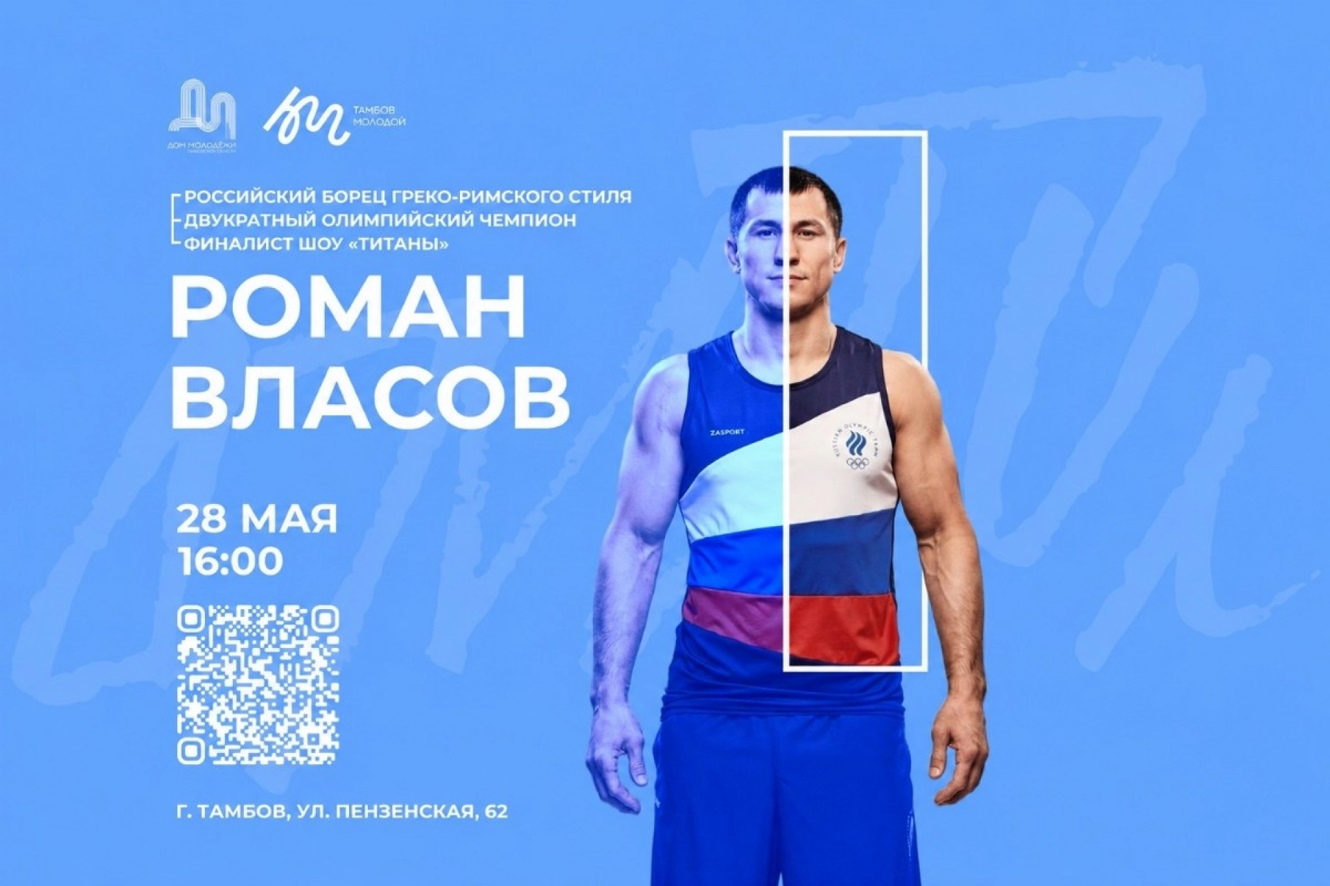 Изображение для Тамбовская молодёжь встретится с олимпийским чемпионом Романом Власовым