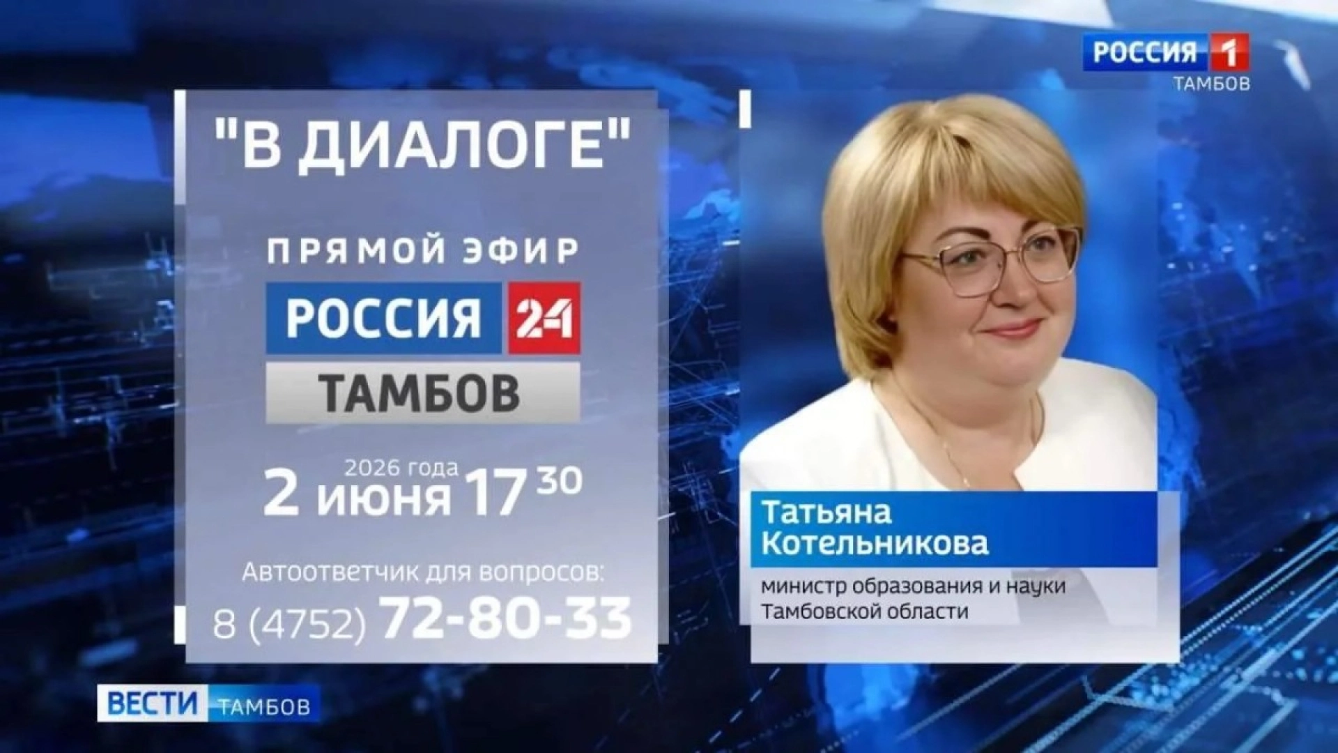 Изображение для Министр образования Тамбовской области ответит на вопросы жителей в прямом эфире