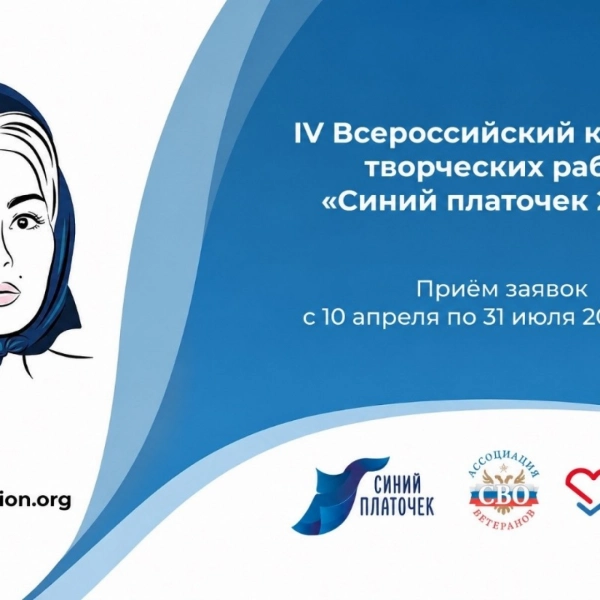 Открыт приём заявок на IV Всероссийский конкурс творческих работ &laquo;Синий платочек-2026&raquo; 