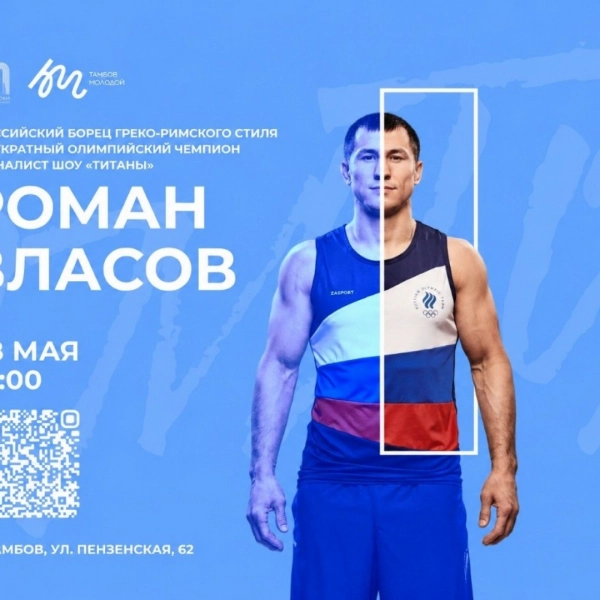 Тамбовская молодёжь встретится с олимпийским чемпионом Романом Власовым