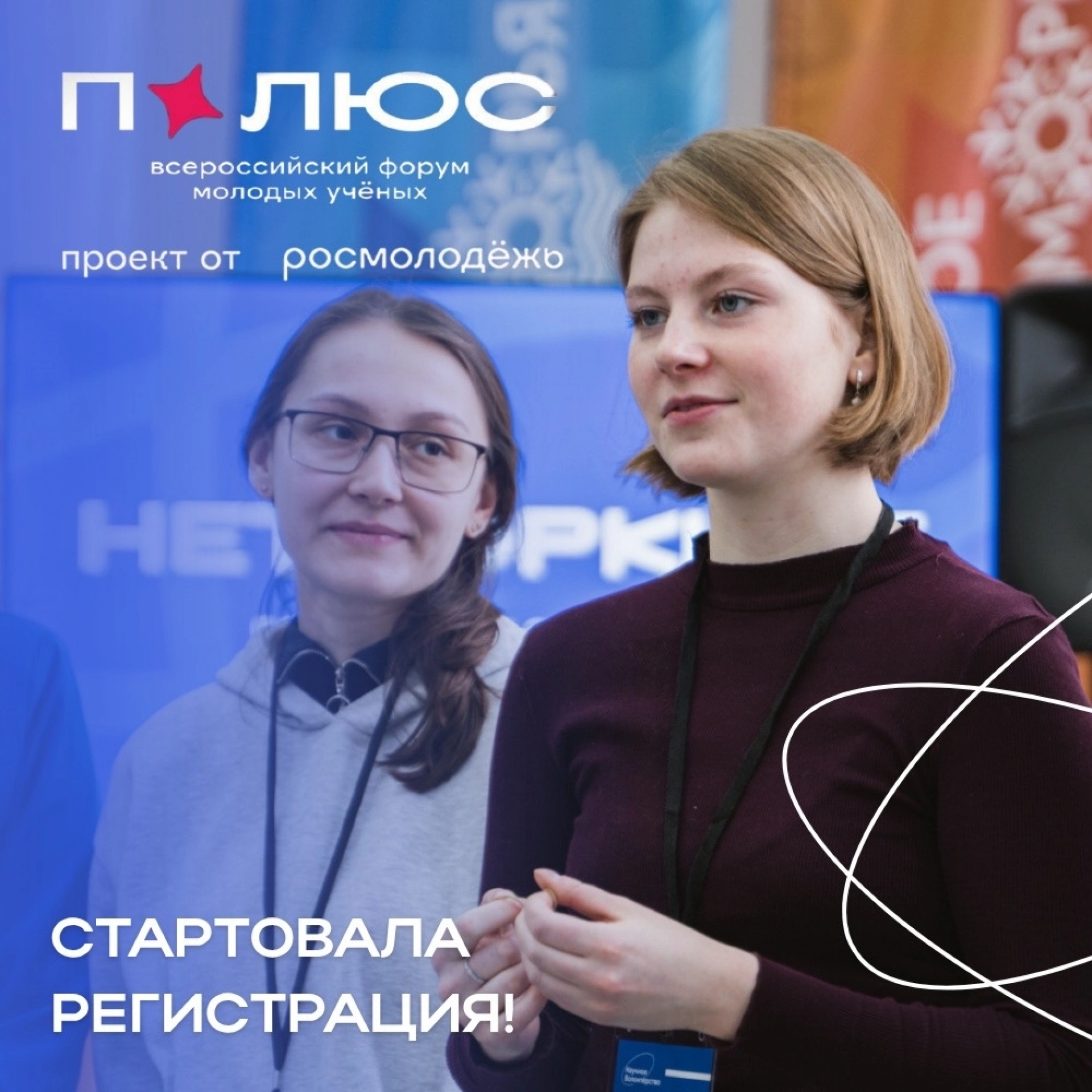 Открылась регистрация на всероссийский форум молодых учёных «Полюс»