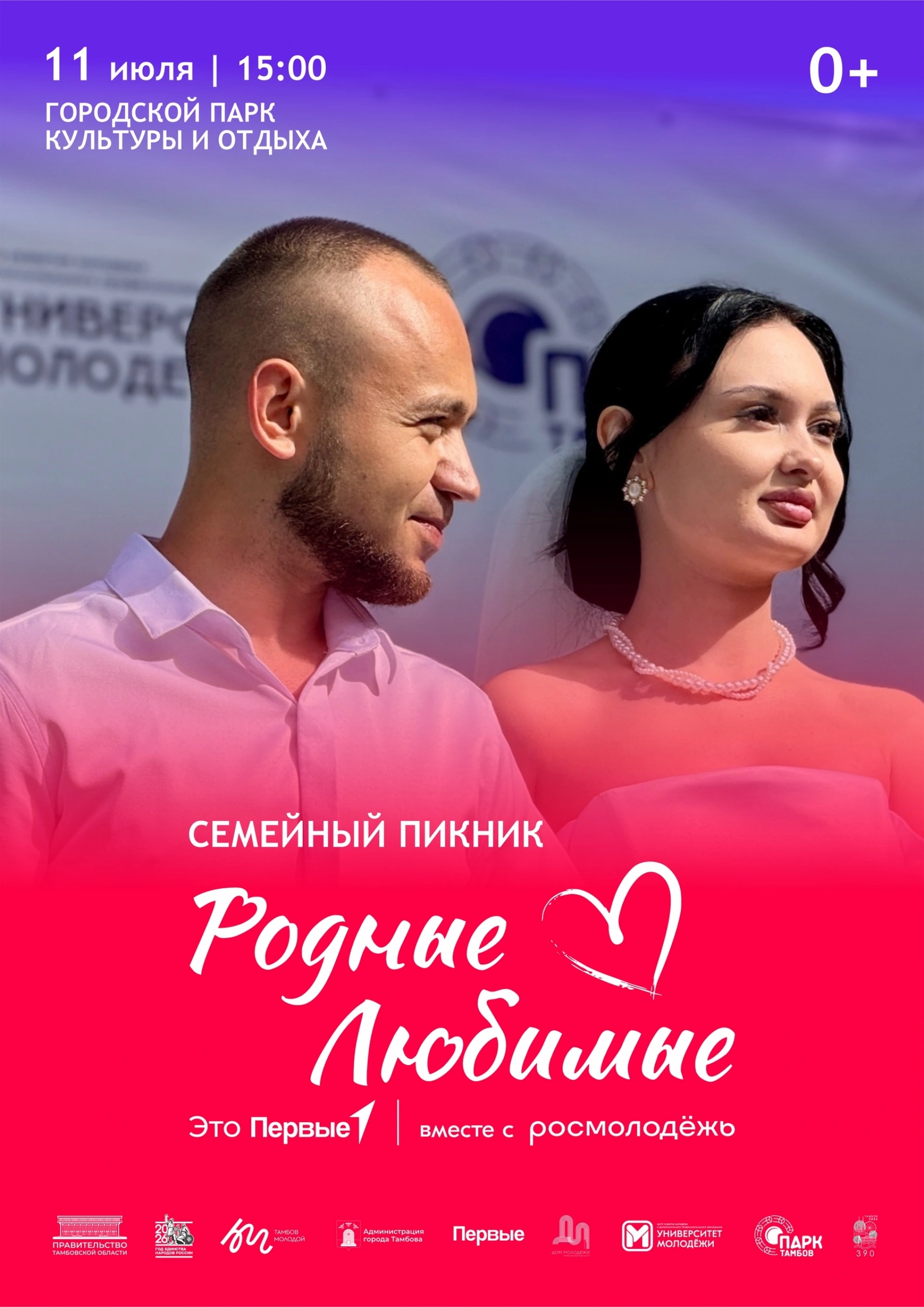 Изображение для &laquo;Родные &ndash; Любимые&raquo;: тамбовчан приглашают на семейный пикник