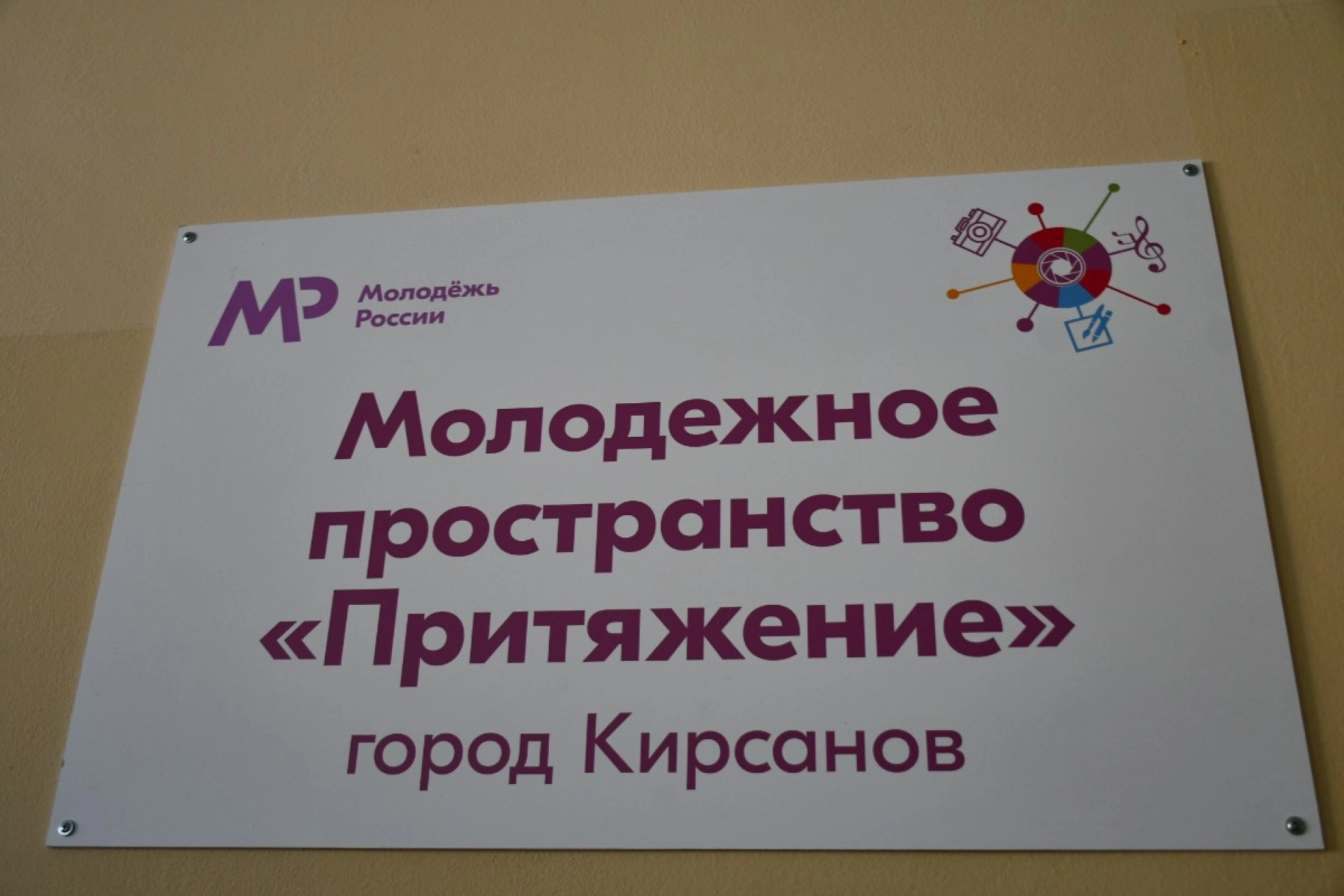 Изображение для &laquo;Притяжение&raquo;: в регионе откроется новое молодёжное пространство 