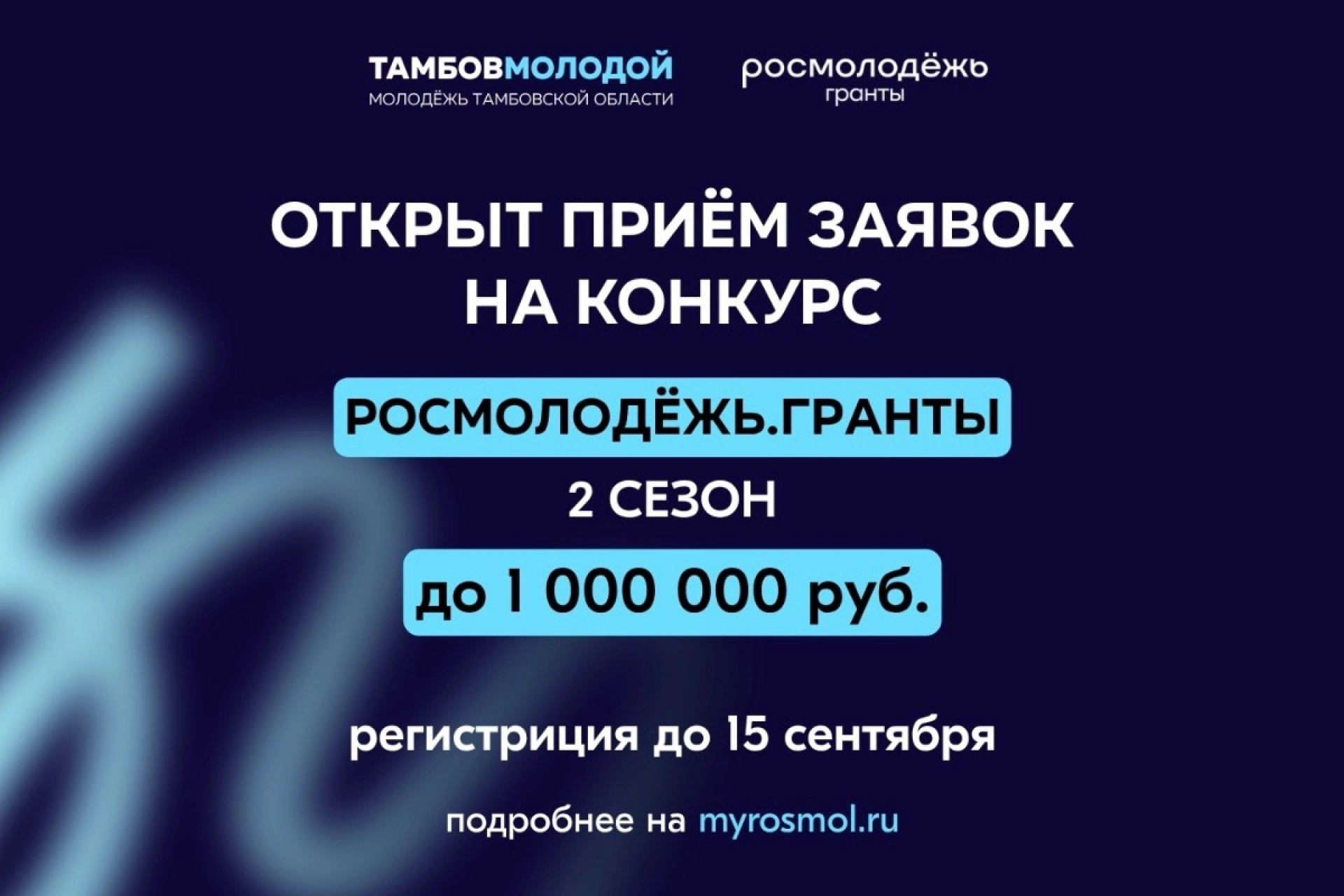 Изображение для Тамбовская молодёжь сможет получить до 1 млн рублей на реализацию своих проектов