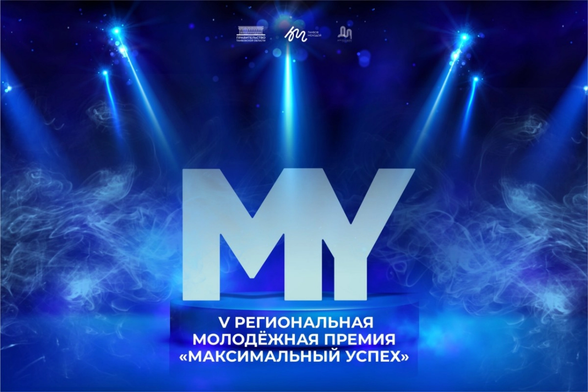 В Тамбовской области выберут лауреатов премии «Максимальный успех»