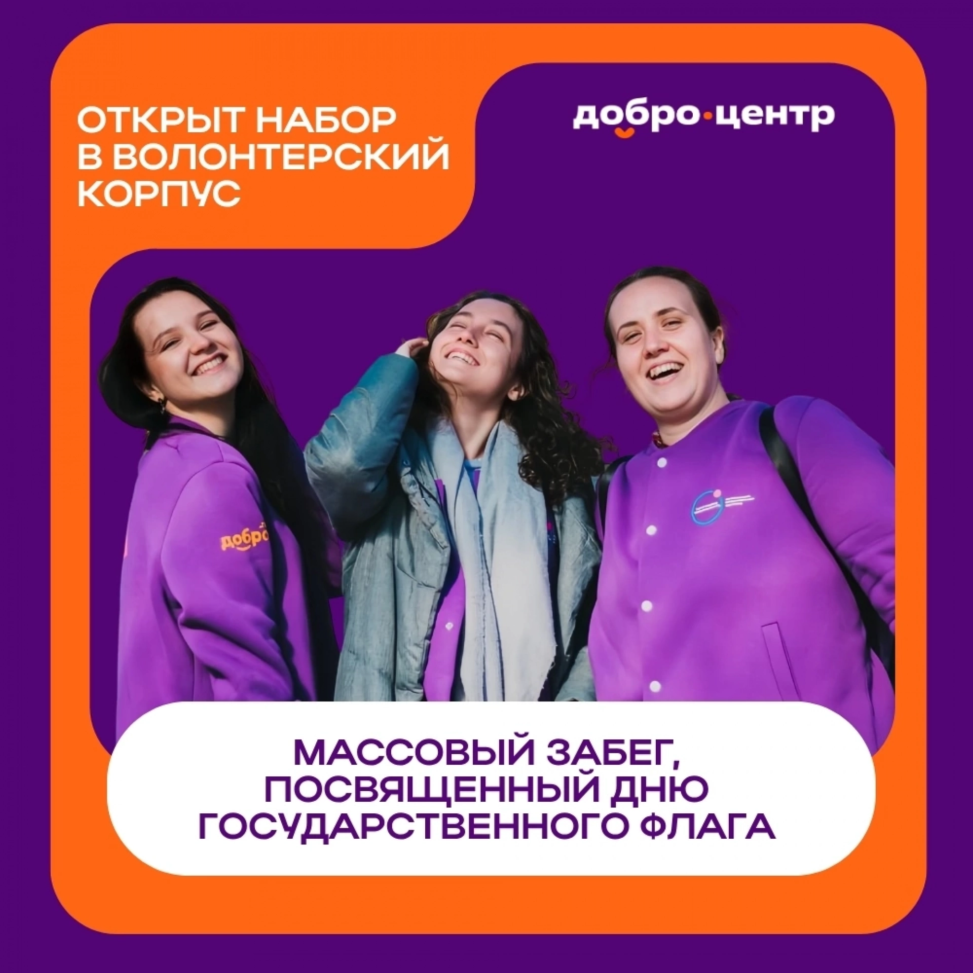 В Тамбове ищут волонтёров для массового забега ко Дню флага