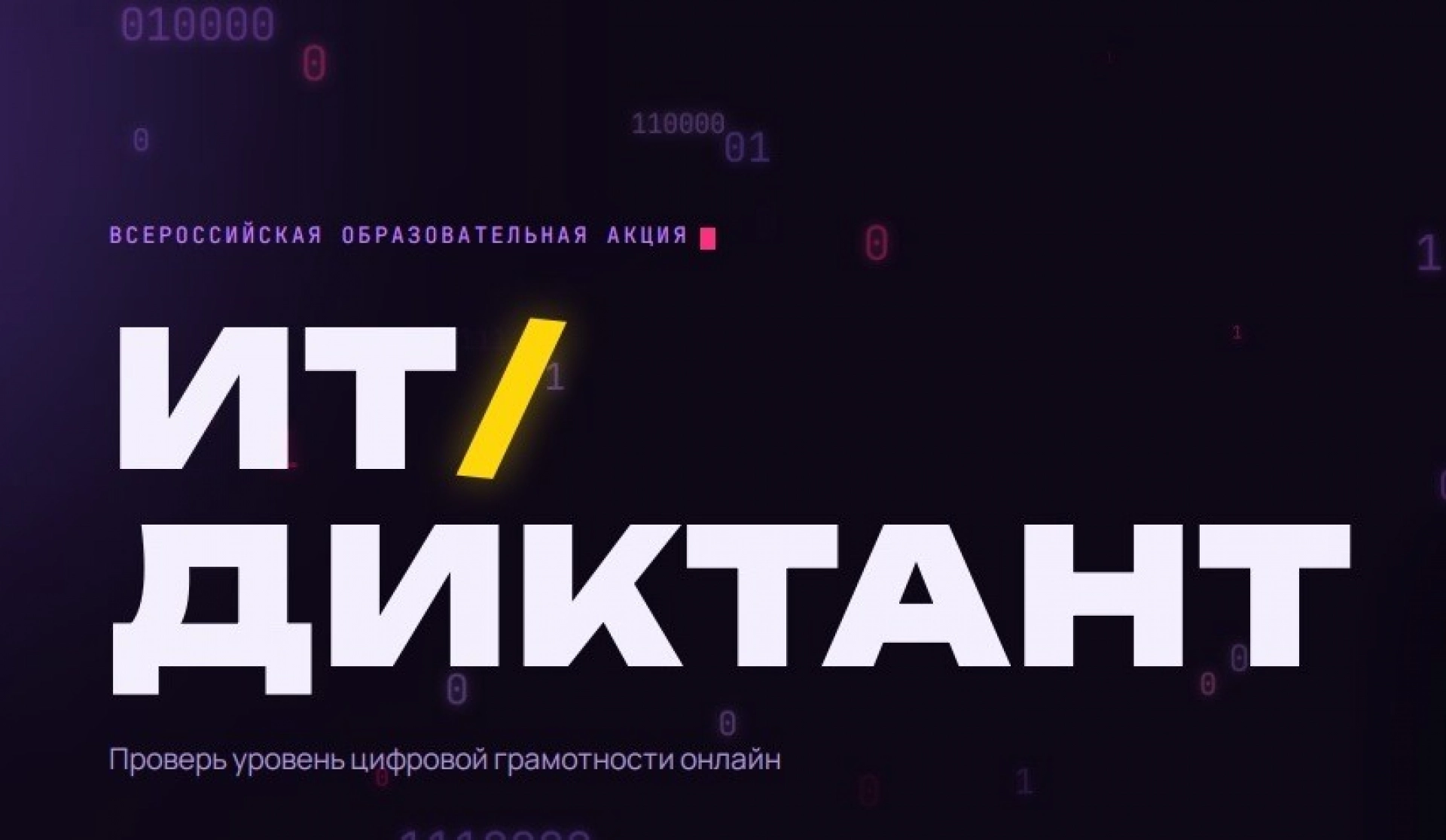 Тамбовчан приглашают написать ИТ-диктант 
