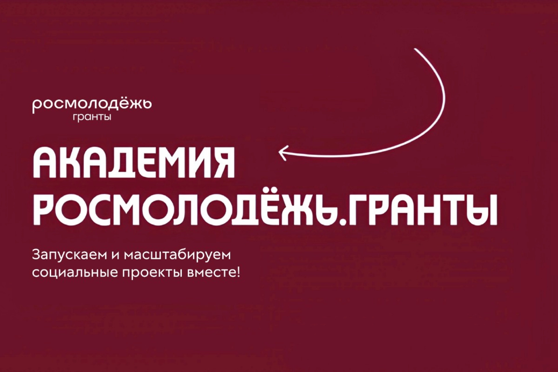 Росмолодёжь открыла школу для будущих грантополучателей
