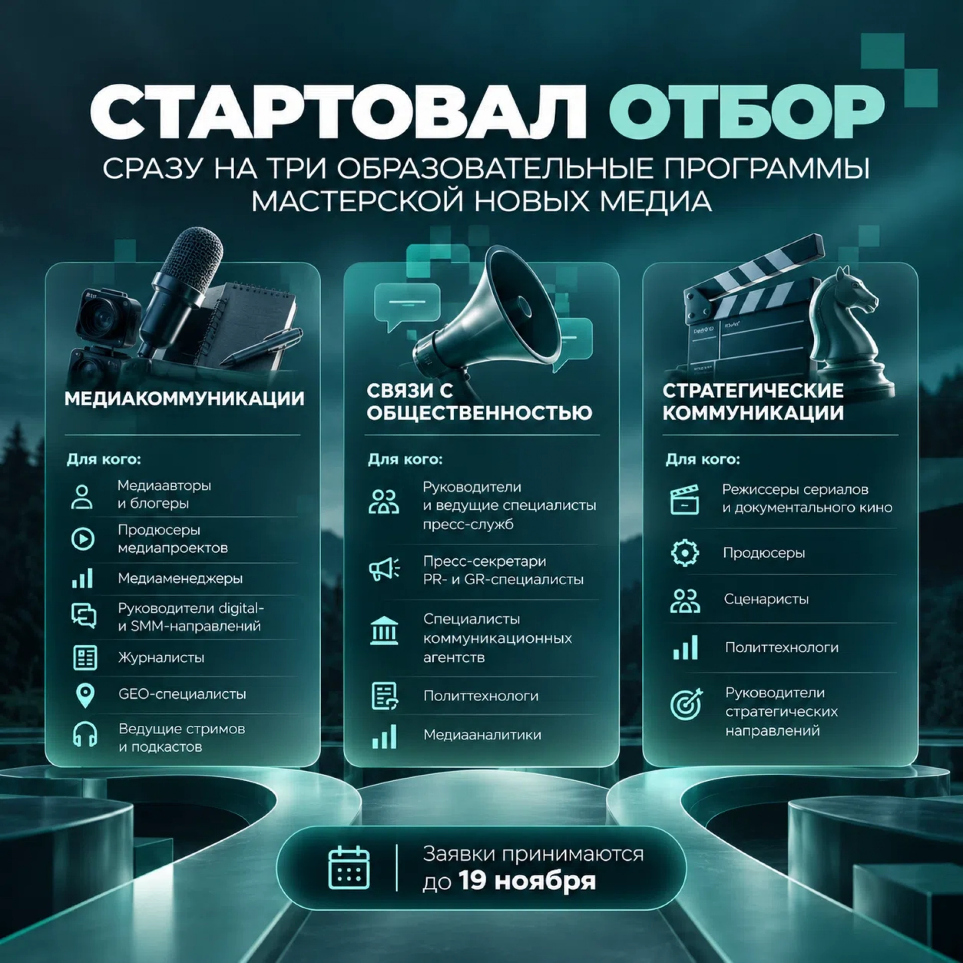 «Мастерская новых медиа» открыла набор на три образовательные программы