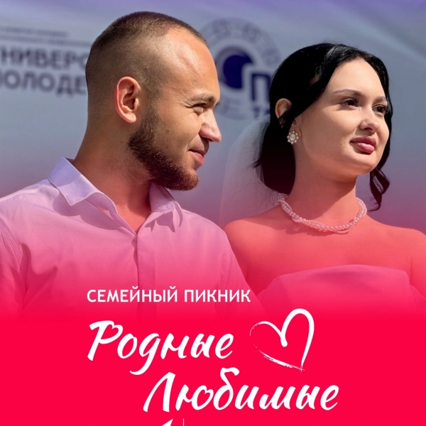 &laquo;Родные &ndash; Любимые&raquo;: тамбовчан приглашают на семейный пикник