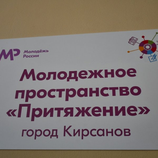 &laquo;Притяжение&raquo;: в регионе откроется новое молодёжное пространство 