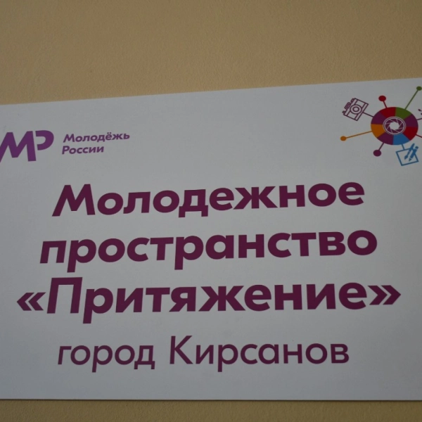&laquo;Притяжение&raquo;: в регионе откроется новое молодёжное пространство 