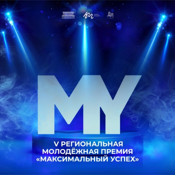 В Тамбовской области выберут лауреатов премии &laquo;Максимальный успех&raquo;