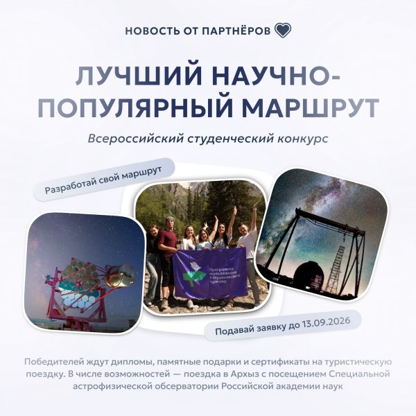 Студенты смогут выиграть путешествие по России за лучший научный маршрут