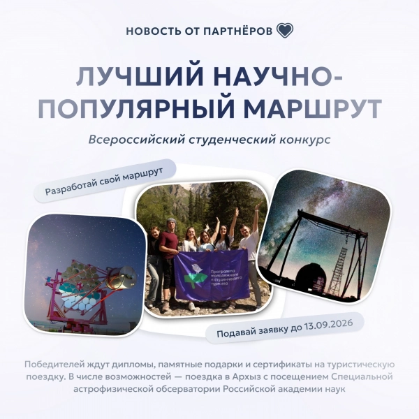 Студенты смогут выиграть путешествие по России за лучший научный маршрут