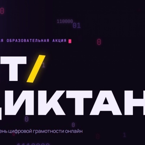 Тамбовчан приглашают написать ИТ-диктант 