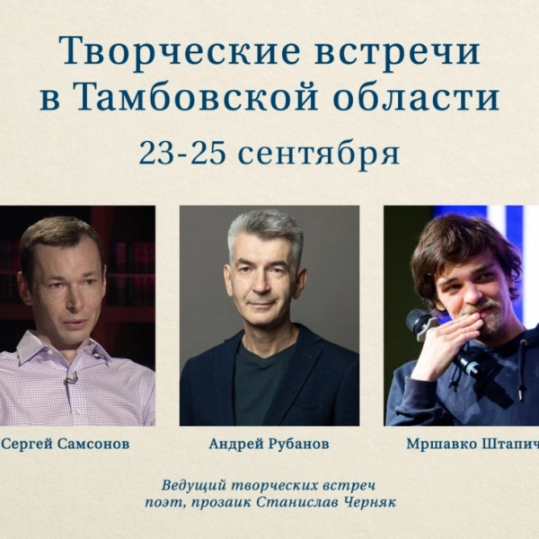 Известные российские писатели посетят Тамбовскую область