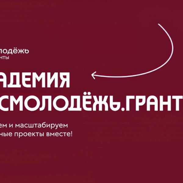 Росмолодёжь открыла школу для будущих грантополучателей