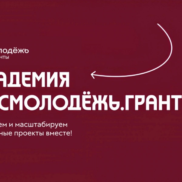 Росмолодёжь открыла школу для будущих грантополучателей