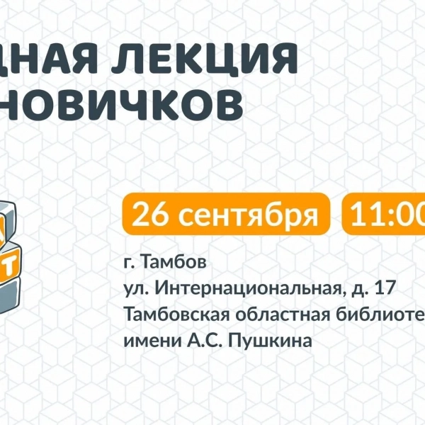Куда сходить в Тамбове 26 и 27 сентября?
