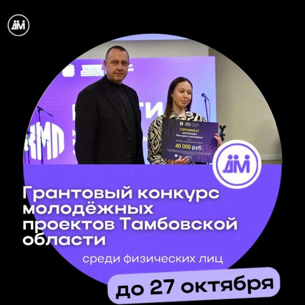 В Тамбовской области лучшие молодёжные инициативы поддержат денежными грантами