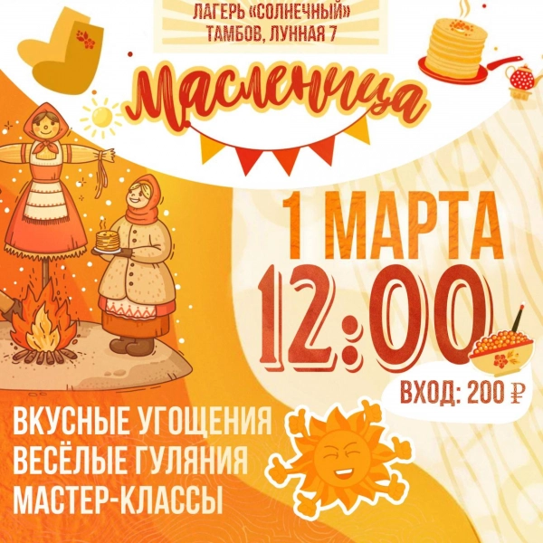 Масленица, 1 марта