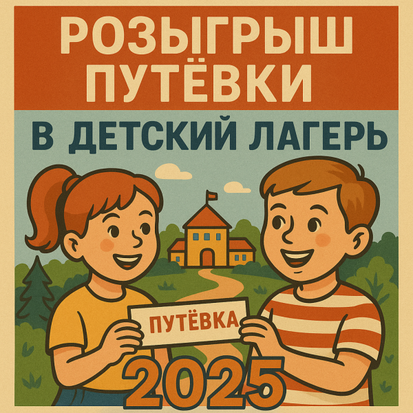 Розыгрыш путёвки в лагерь 2025