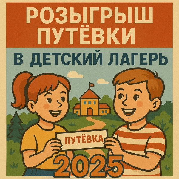 Розыгрыш путёвки в лагерь 2025
