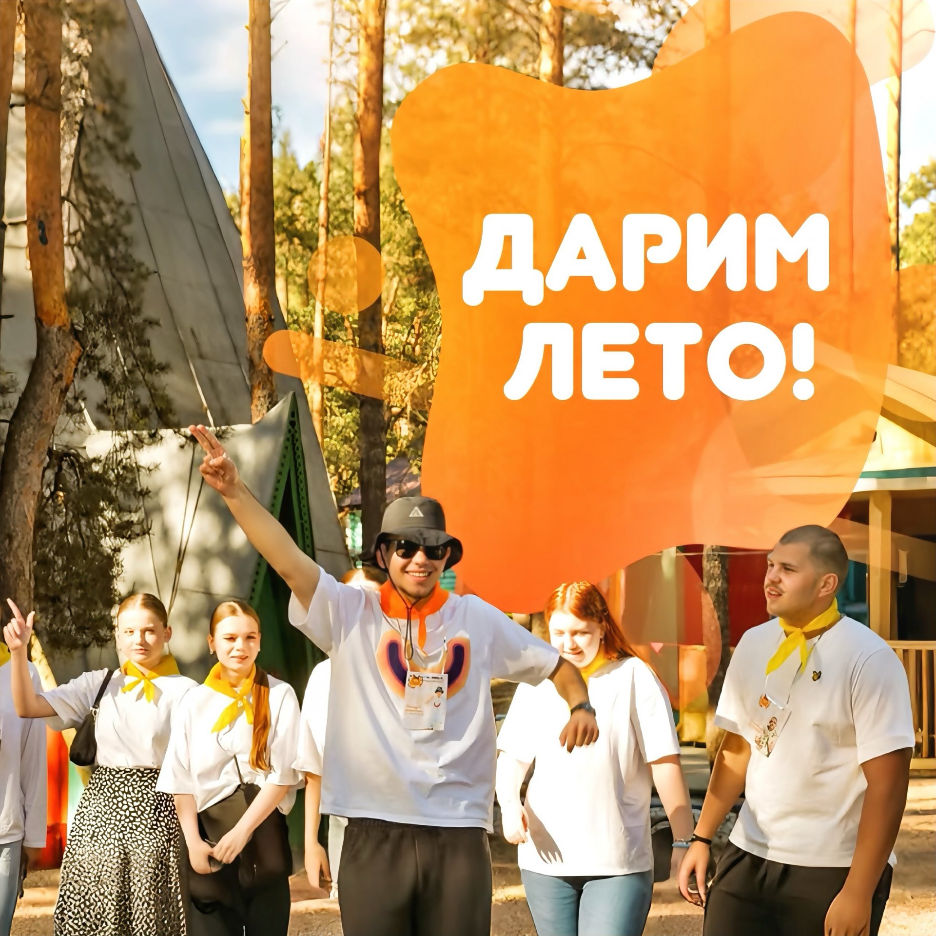 Дарим лето! 🎁☀️