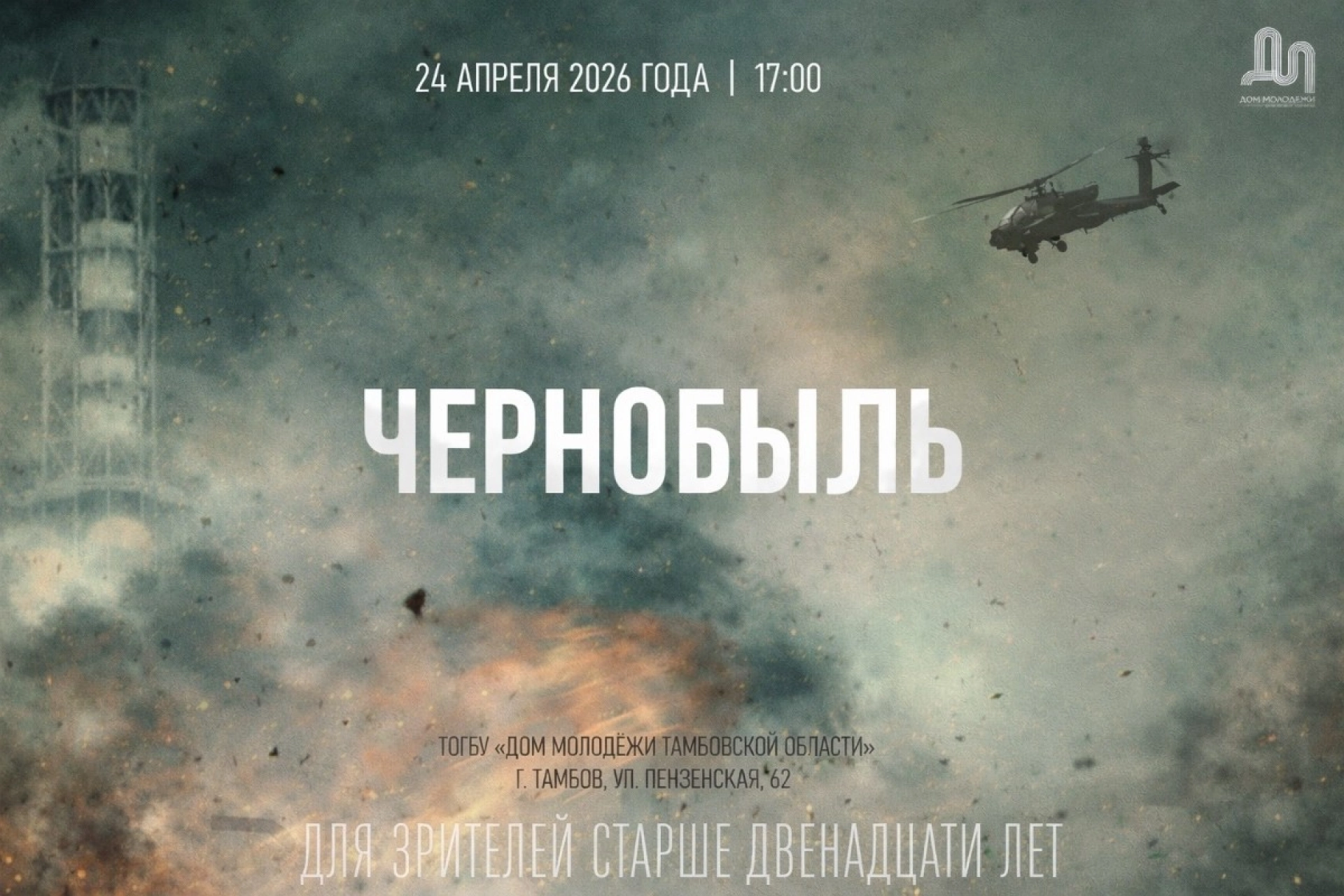 «Чернобыль»: Дом молодёжи приглашает на тематический кинопоказ