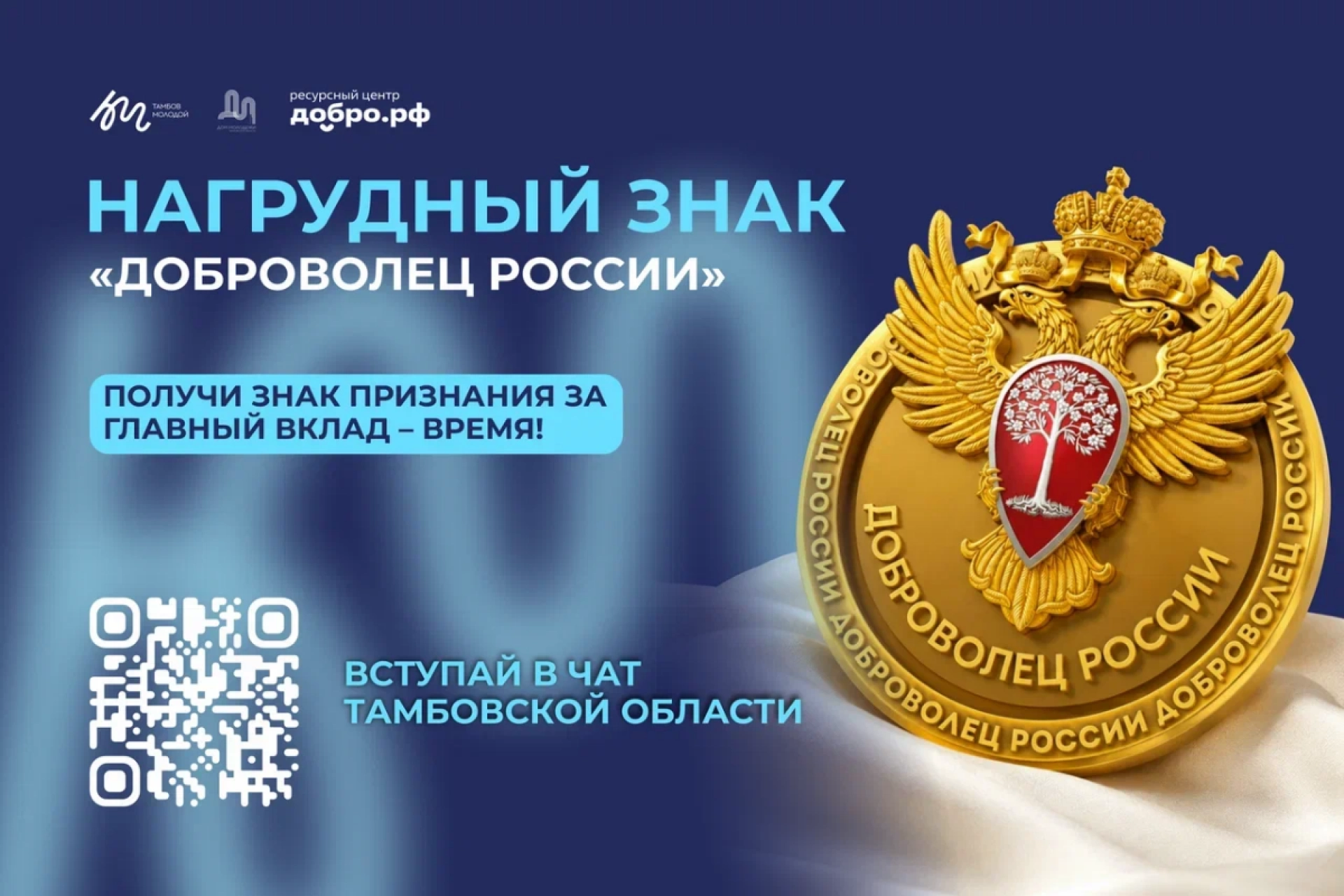 Тамбовчане могут претендовать на получение нагрудного знака «Доброволец России»