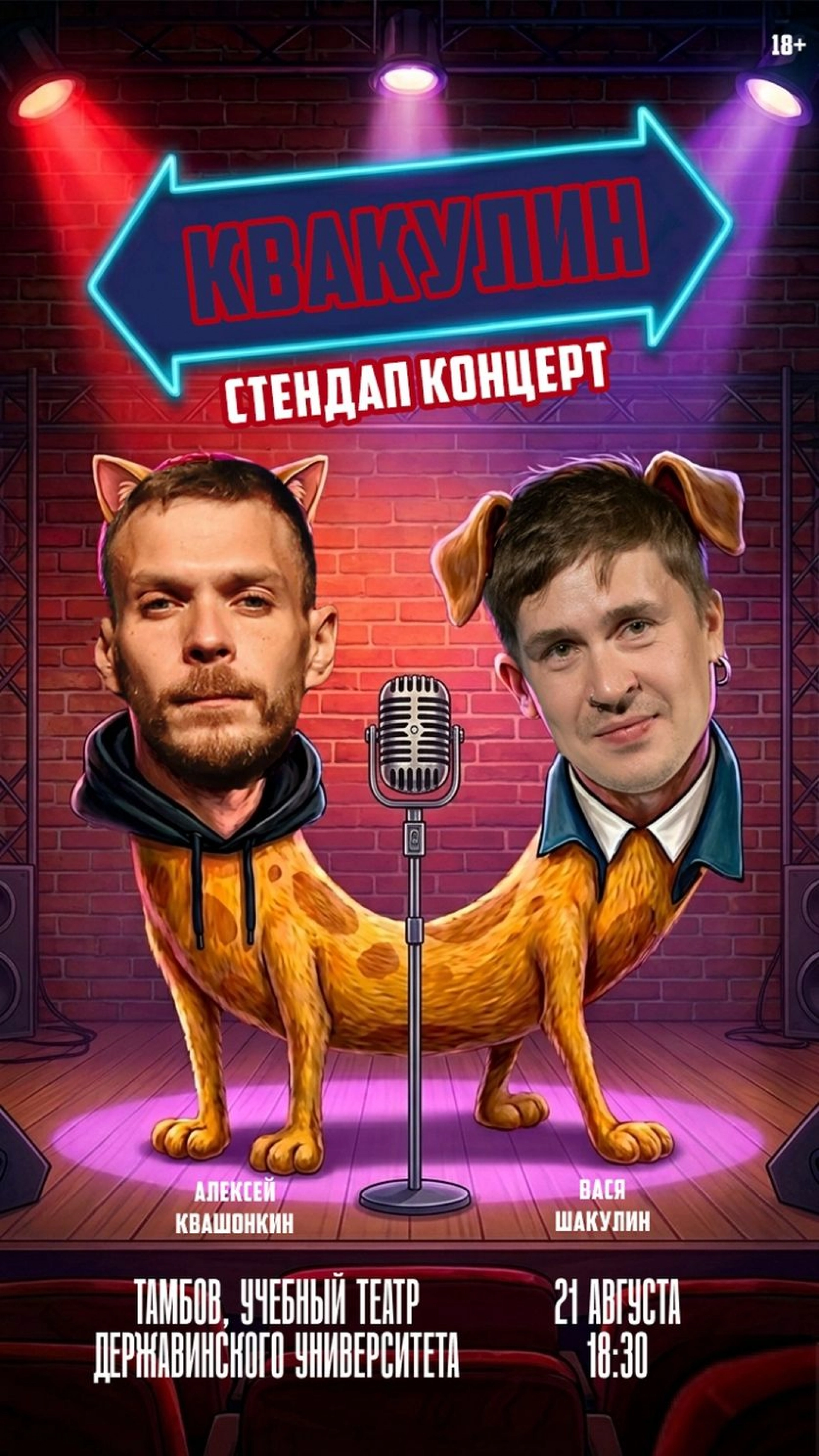 Большой стендап-концерт: в Тамбове выступят Алексей Квашонкин и Вася Шакулин