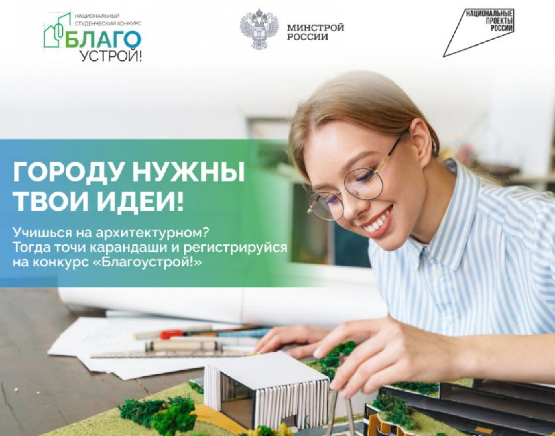 Молодых тамбовчан приглашают участвовать в Национальном конкурсе «Благоустрой»