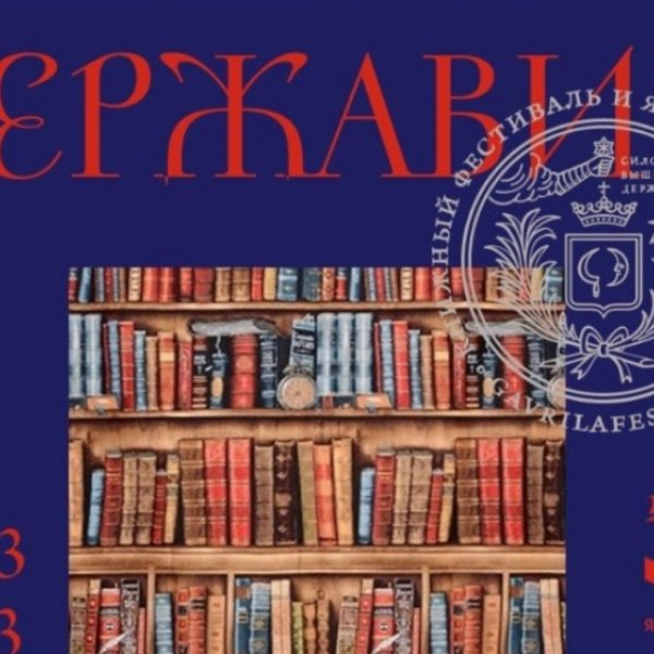 В Тамбове состоится масштабный книжный фестиваль &laquo;Державин&raquo; 