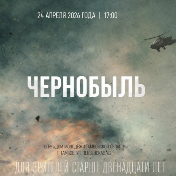 &laquo;Чернобыль&raquo;: Дом молодёжи приглашает на тематический кинопоказ