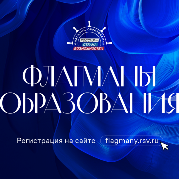 Стартовал приём заявок на проект &laquo;Флагманы образования&raquo;