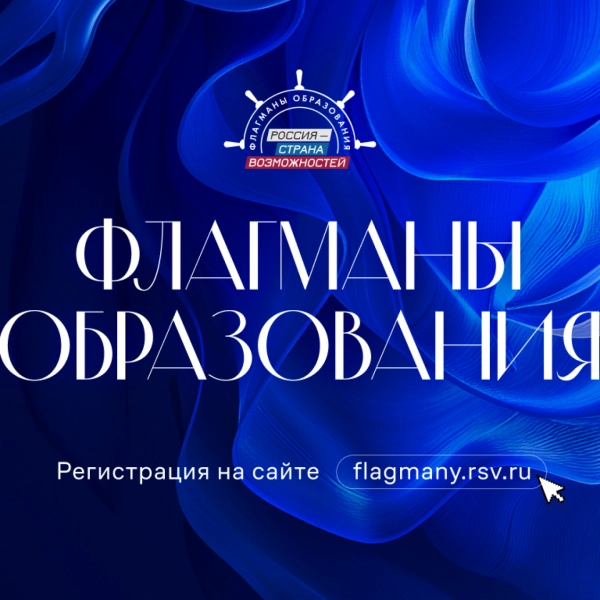Стартовал приём заявок на проект &laquo;Флагманы образования&raquo;
