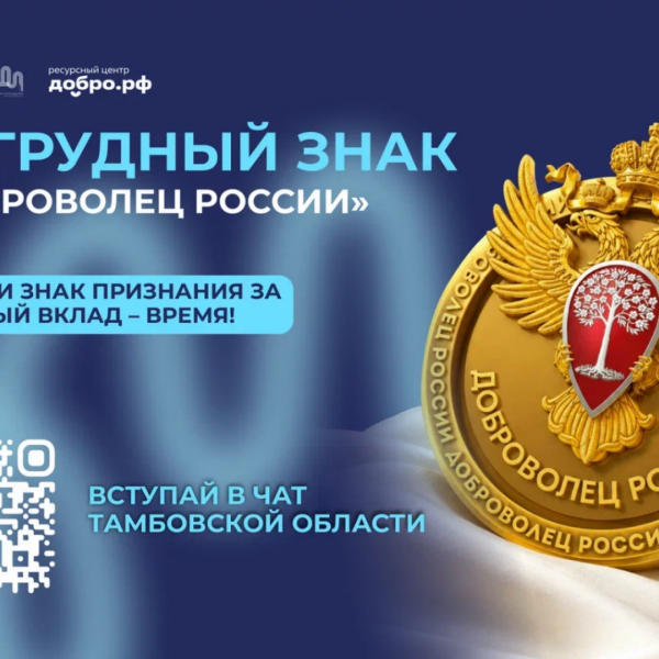 Тамбовчане могут претендовать на получение нагрудного знака &laquo;Доброволец России&raquo;