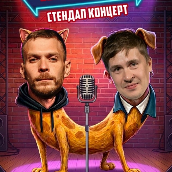 Большой стендап-концерт: в Тамбове выступят Алексей Квашонкин и Вася Шакулин 