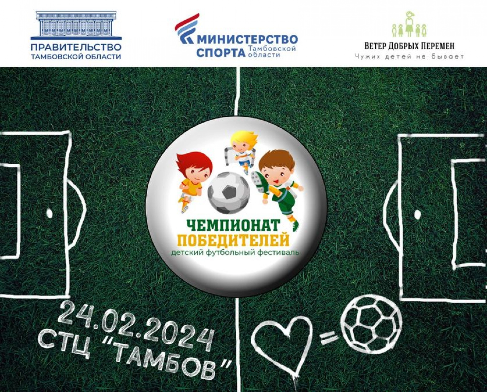 Звёзды российского футбола сыграют с воспитанниками тамбовских школ-интернатов (0+) 