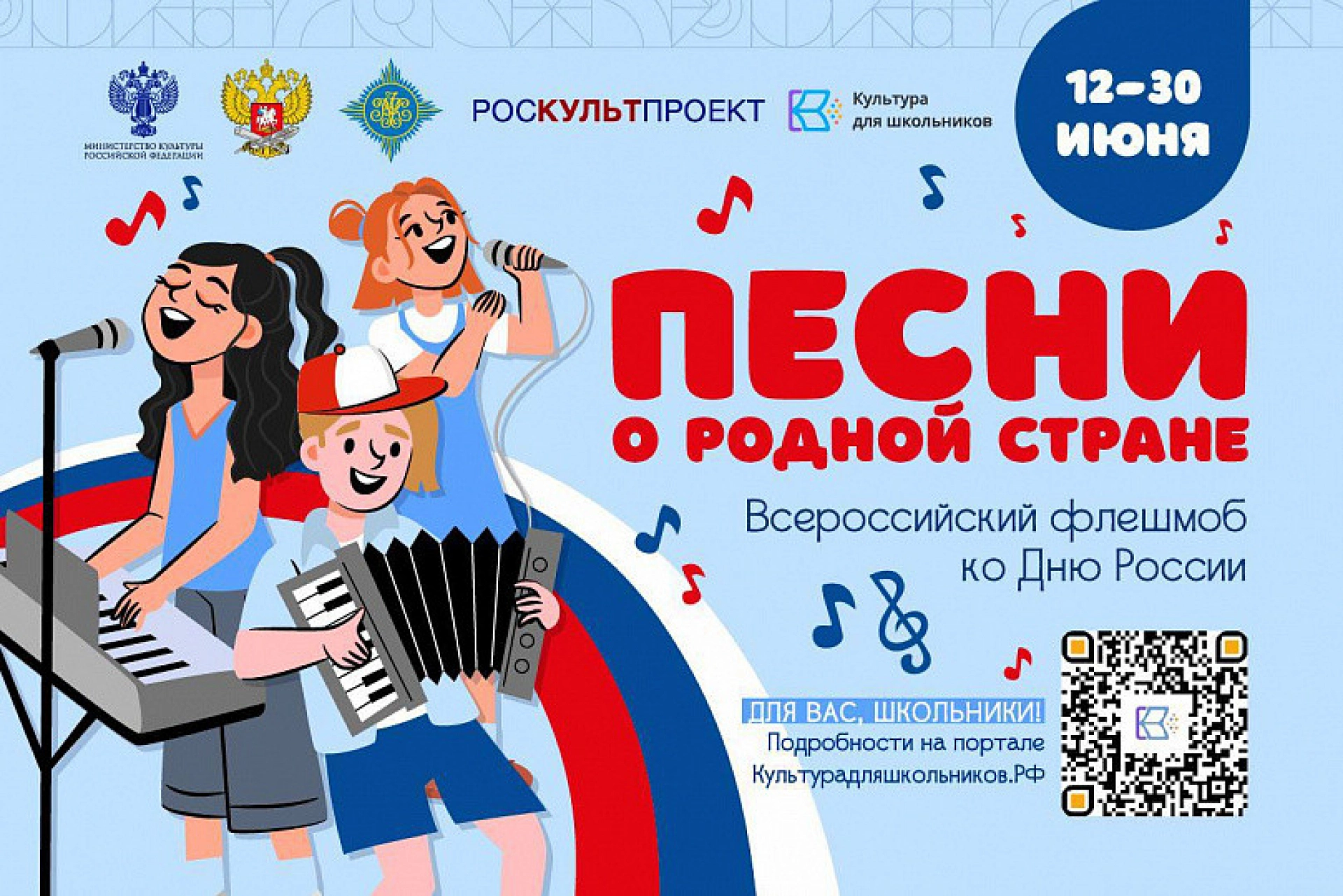 Школьников приглашают присоединиться к всероссийскому песенному флешмобу