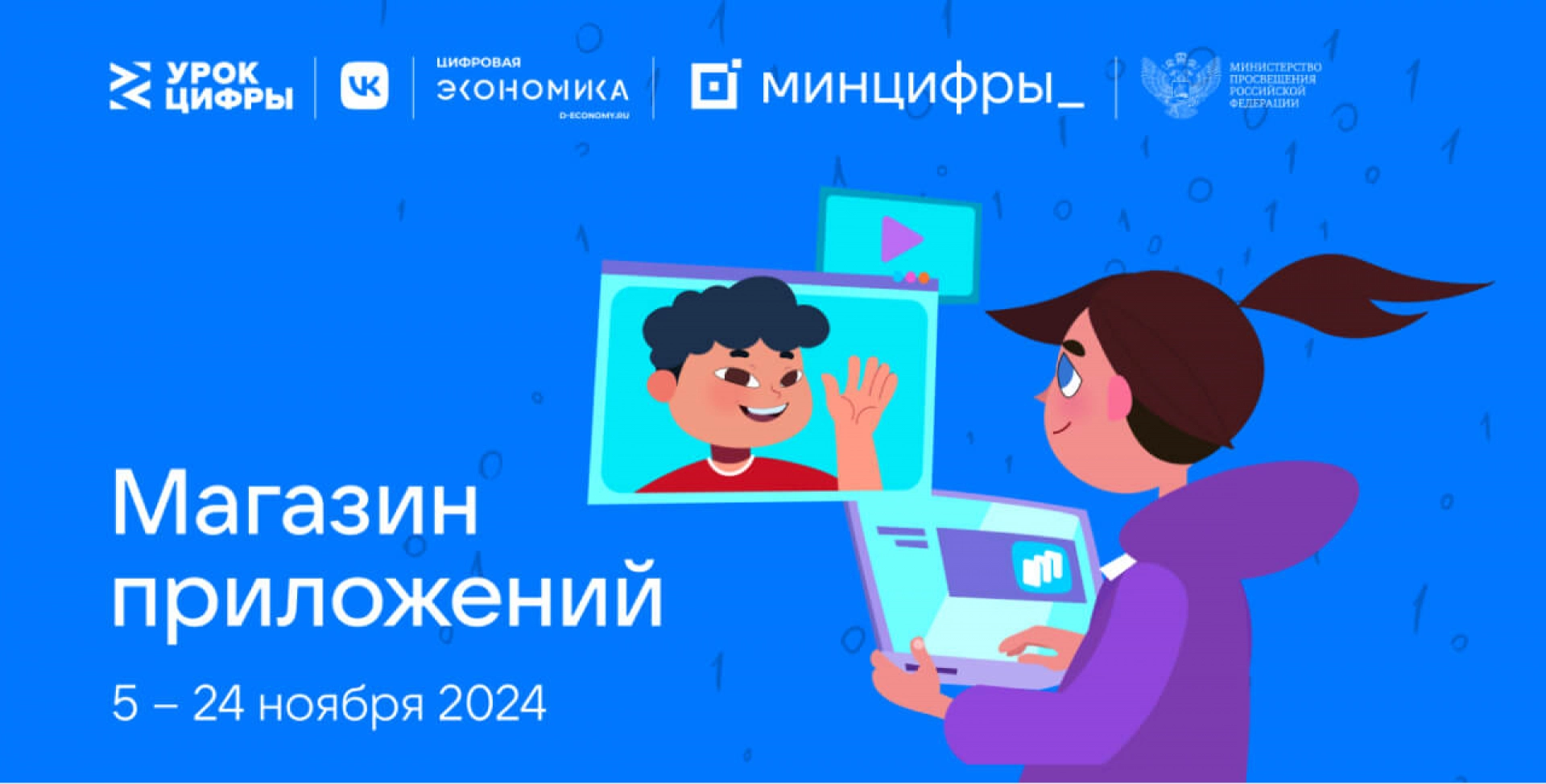 На новом «Уроке цифры» тамбовские школьники изучат работу магазина приложений