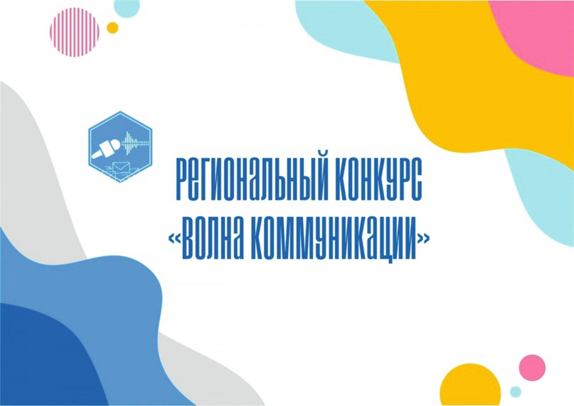 Юных журналистов и медийщиков приглашают участвовать в региональном конкурсе