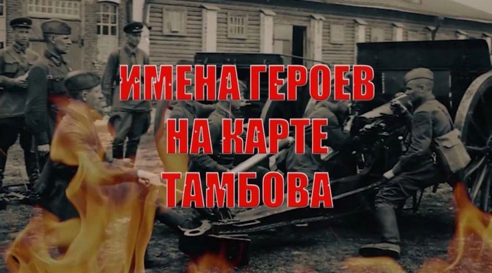 Изображение для Ко Дню Победы в Тамбове запустили проект про героев-земляков