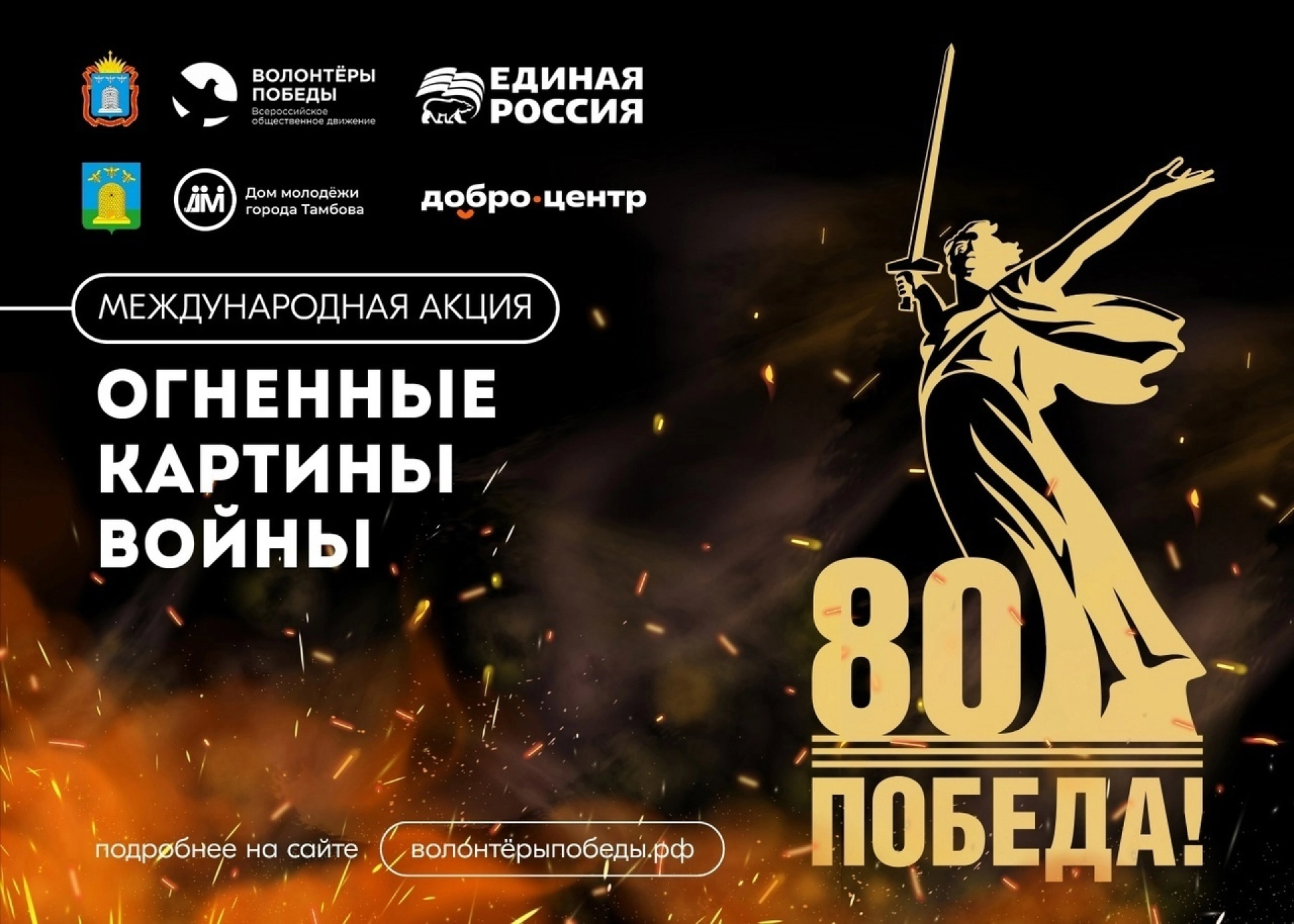 Тамбов присоединится к ежегодной акции «Огненные картины войны»