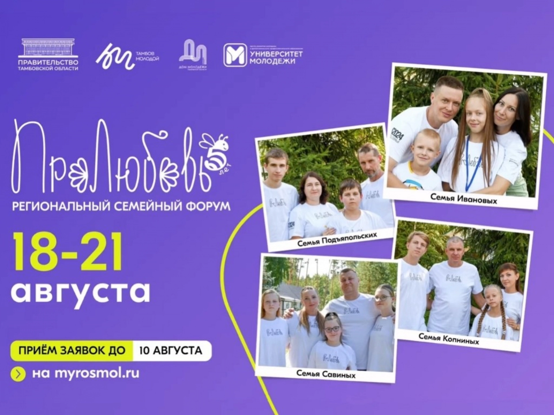 Изображение для Известны даты проведения семейного форума «#ПРОЛЮБОВЬ – 2025»
