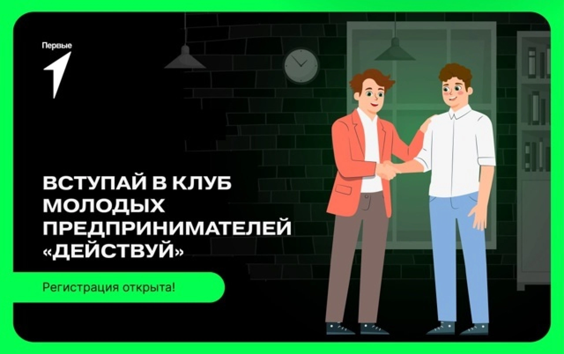 Движение Первых возобновляет работу клуба молодых предпринимателей «Действуй»