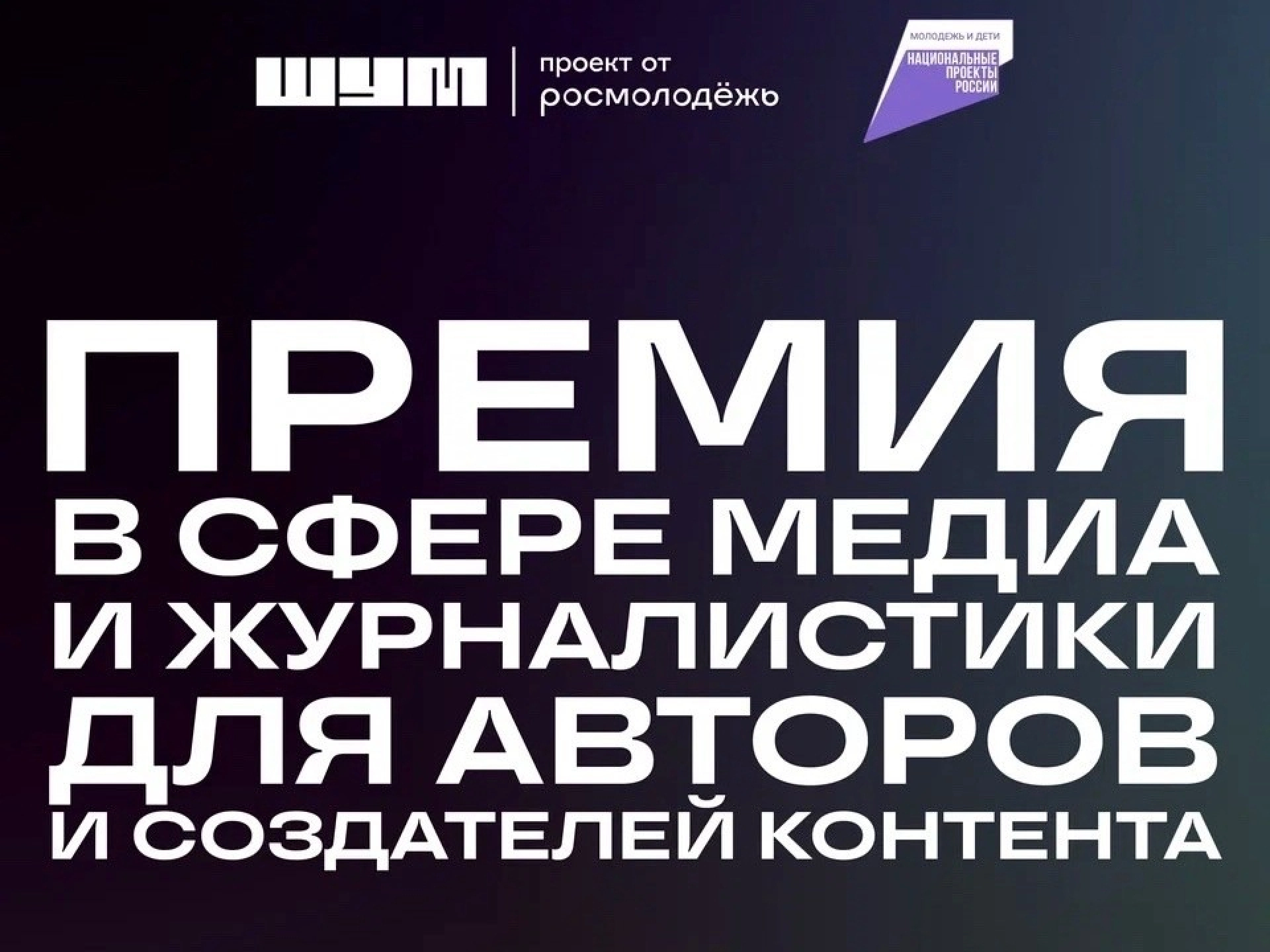 Изображение для Молодых медийщиков приглашают принять участие во Всероссийской премии «ШУМ»