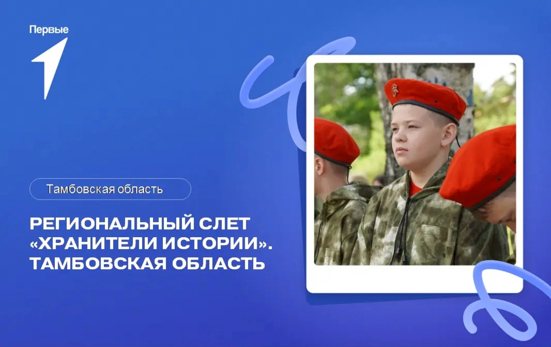 Изображение для Слёт «Хранители истории» объединит команды школьников и студентов